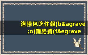 洛陽包吃住報(bào)銷路費(fèi) 當(dāng)天結(jié)無任務(wù)高端夜場ktv招聘